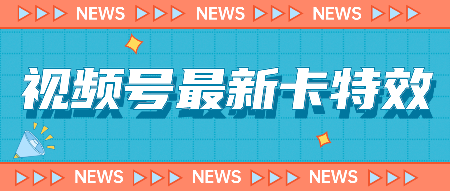 （7098期）9月最新视频号百分百卡特效玩法教程，仅限于安卓机 !-乐优网创