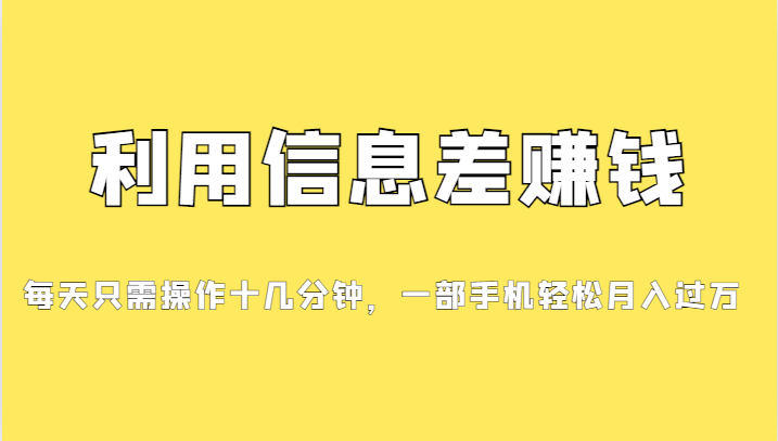 （7125期）分享一个信息差赚钱项目，小白轻松上手，只需要发发消息就有收益，0成本…-乐优网创