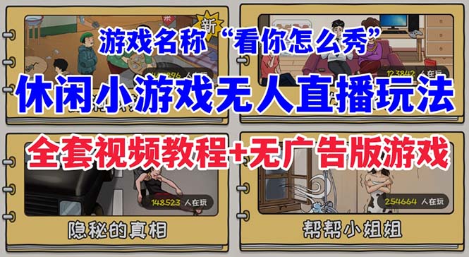 （7145期）抖音爆火的休闲小游戏“看你怎么秀”无人直播玩法【全套教程+游戏+软件】-乐优网创