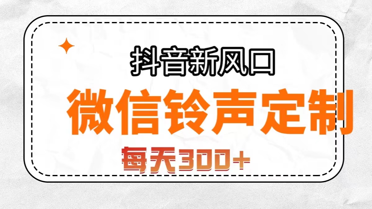 （7167期）抖音风口，微信铃声定制，做的人极少，简单无脑不需要自己会制作，每天…-乐优网创