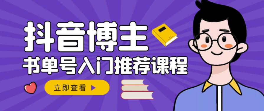 跟着抖音博主陈奶爸学抖音书单变现，从入门到精通，0基础抖音赚钱教程-乐优网创