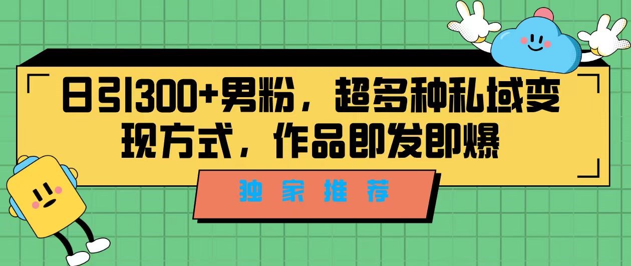 独家推荐！日引300+精准男性粉丝，分类风格视频新玩法2.0！变现超级快-乐优网创