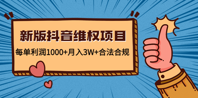 新版抖音维全项目：每单利润1000+月入3W+合法合规-乐优网创