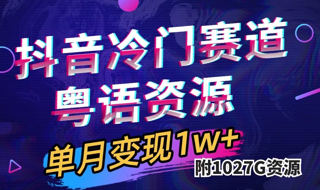 （7538期）抖音冷门赛道，粤语动画，作品制作简单,月入1w+（附1027G素材）-乐优网创