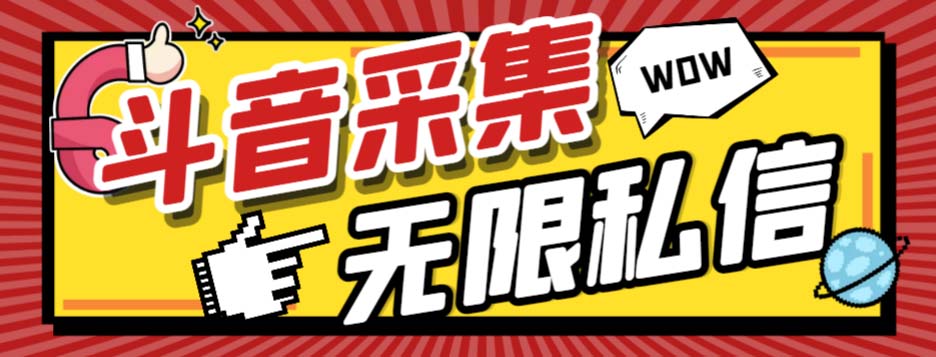 （7766期）外面收费128的斗音直播间采集私信软件，下载视频+一键采集+一键私信【采…-乐优网创