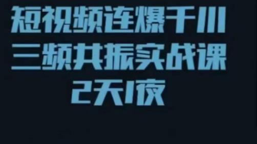 短视频连爆千川三频共振实战课，针对千川如何投放，视频如何打爆专门讲解-乐优网创