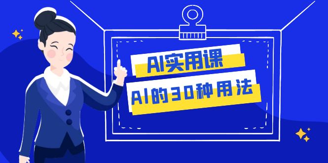 （7888期）AI·实用课：Al的·30种用法，工作效率提升数倍（31节课）-乐优网创