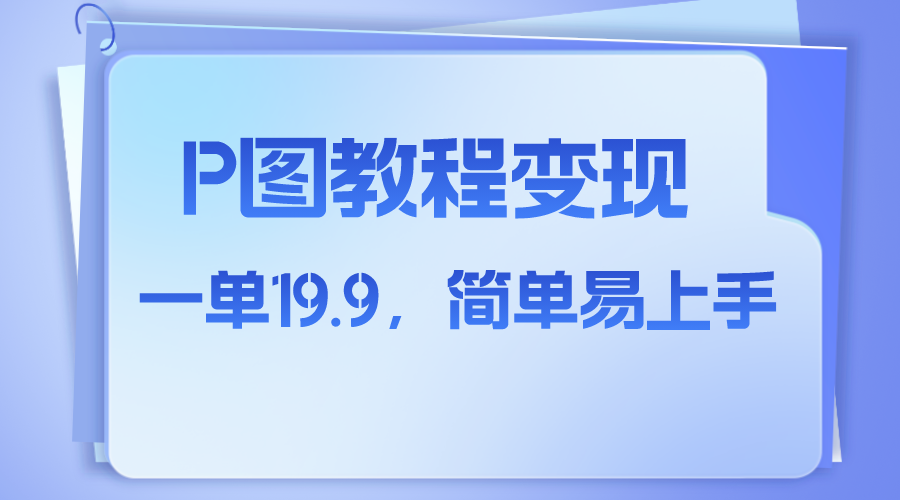 （7922期）小红书虚拟赛道，p图教程售卖，人物消失术，一单19.9，简单易上手-乐优网创