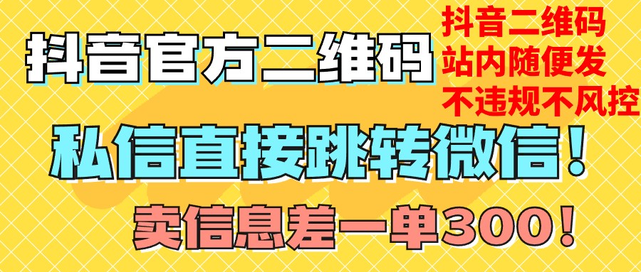 价值3000的技术！抖音二维码直跳微信！站内无限发不违规！-乐优网创