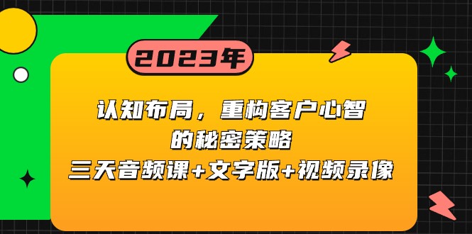 认知布局，重构客户心智的秘密策略，三天音频课+文字版+视频录像-乐优网创