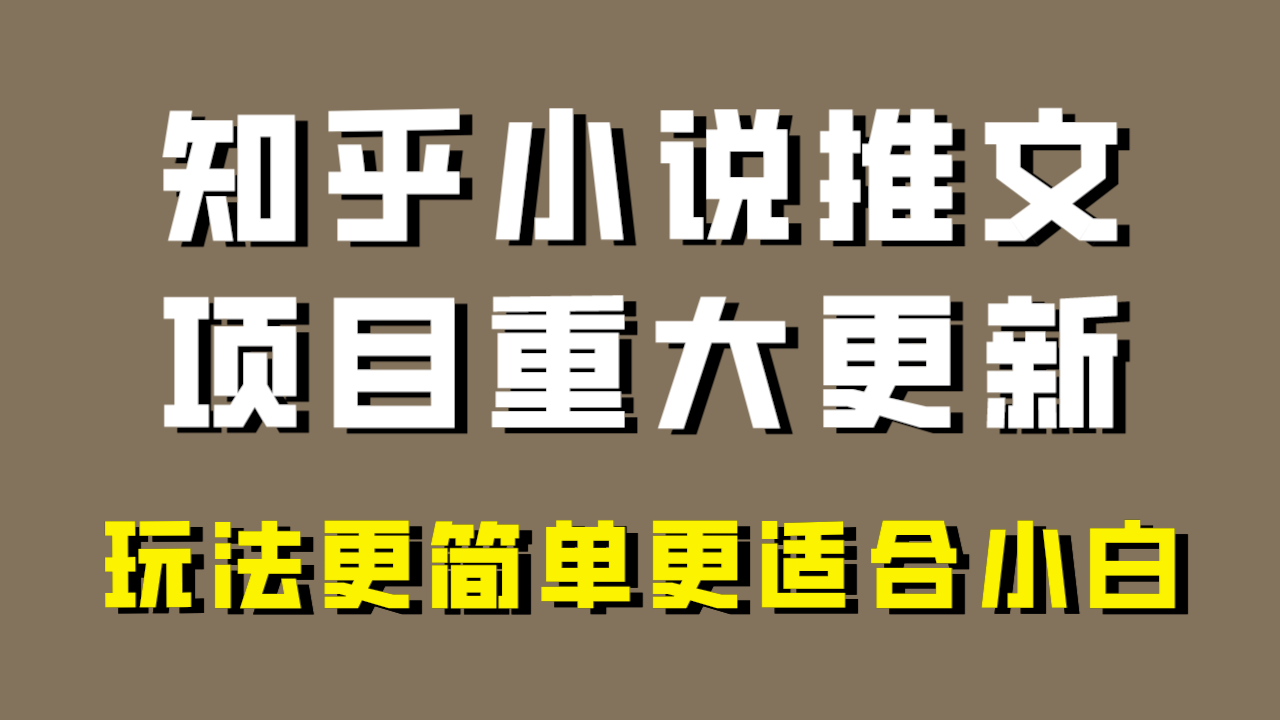 （8140期）小说推文项目大更新，玩法更适合小白，更容易出单，年前没项目的可以操作！-乐优网创