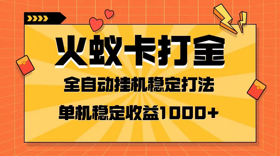 （8167期）火蚁卡打金项目 火爆发车 全网首发 然后日收益一千+ 单机可开六个窗口-乐优网创