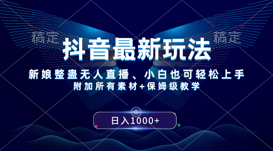 （8327期）抖音最新玩法，新娘整蛊无人直播，小白也可轻松上手，日入1000+ 保姆级教学-乐优网创