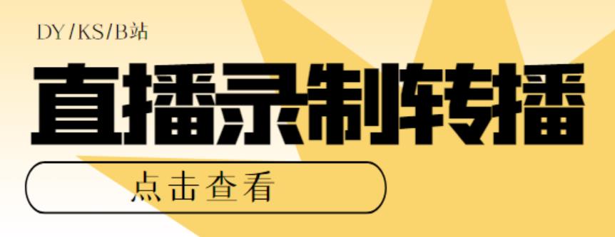 最新电脑版抖音/快手/B站直播源获取+直播间实时录制+直播转播软件【全套软件+详细教程】-乐优网创