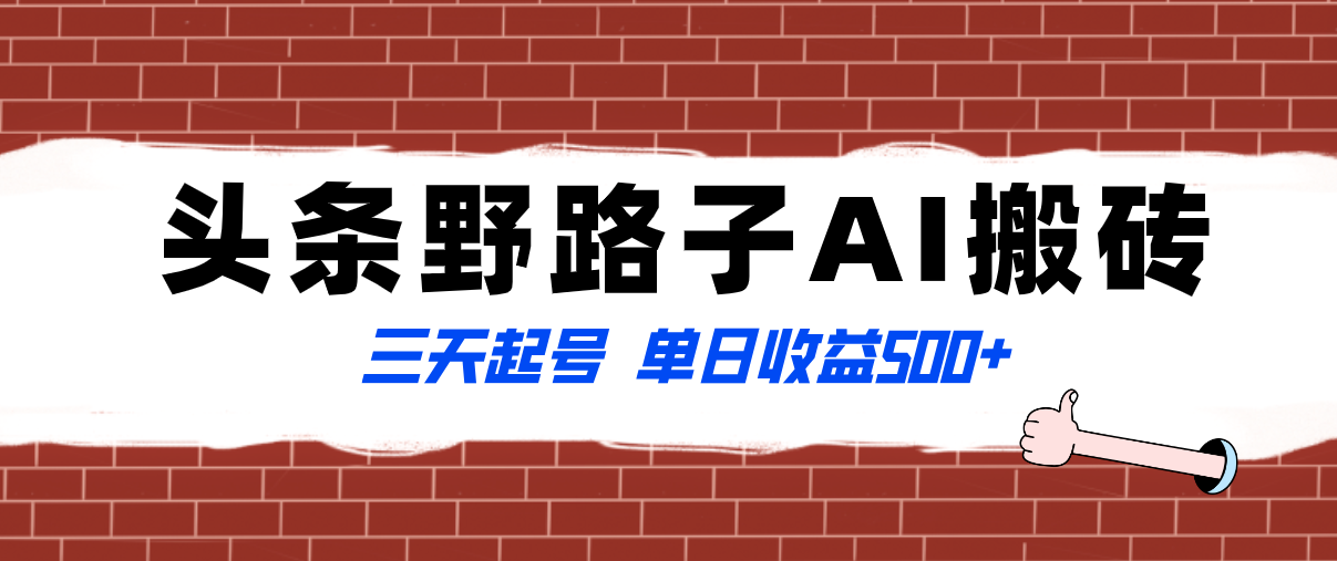 （8338期）全网首发头条野路子AI搬砖玩法，纪实类超级蓝海项目，三天起号单日收益500+-乐优网创