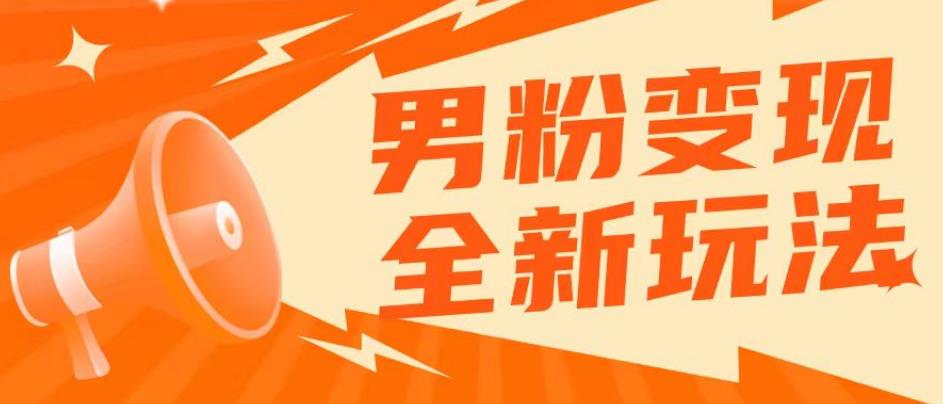 2023男粉落地项目落地日产500-1000，高客单私域成交！零基础小白上手无压力【揭秘】-乐优网创