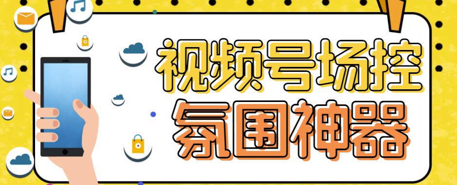 【引流必备】熊猫视频号场控宝弹幕互动微信直播营销助手软件-乐优网创