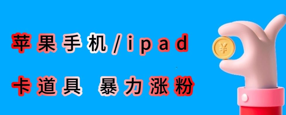 最新利用苹果手机/ipad的ios系统，卡道具搬短视频，百分百过原创-乐优网创