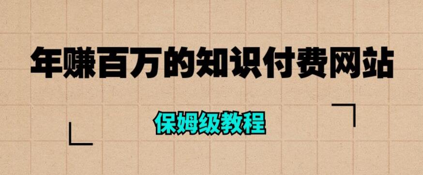 年赚百万的知识付费网站是如何搭建的（超详细保姆级教程）-乐优网创