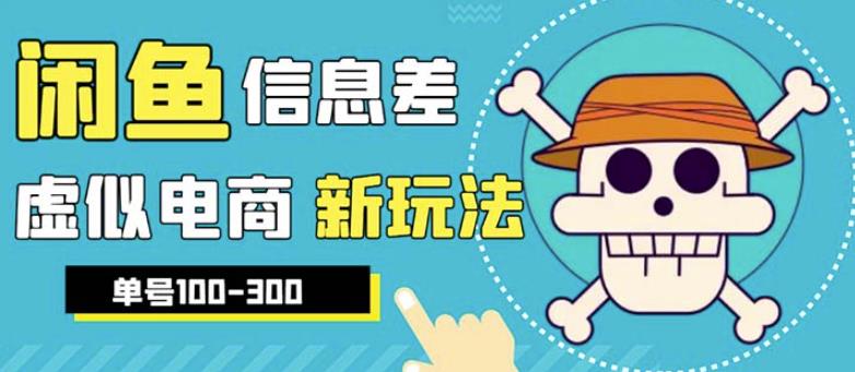 外边收费600多的闲鱼新玩法虚似电商之拼多多助力项目，单号100-300元-乐优网创