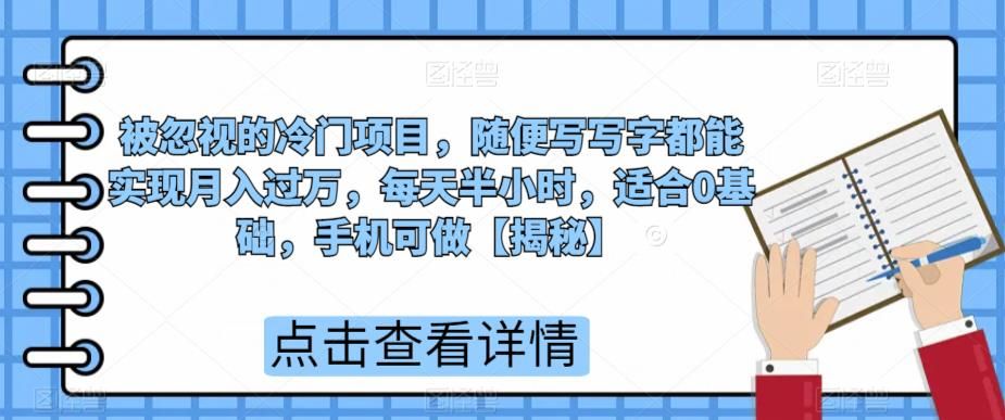 被忽视的冷门项目，随便写写字都能实现月入过万，每天半小时，适合0基础，手机可做【揭秘】-乐优网创