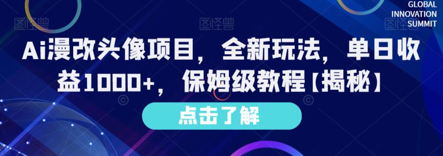 Ai漫改头像项目，全新玩法，单日收益1000+，保姆级教程【揭秘】-乐优网创