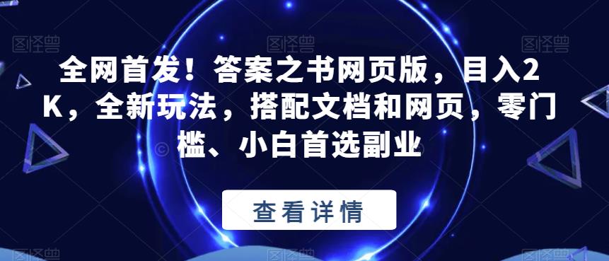 全网首发！答案之书网页版，目入2K，全新玩法，搭配文档和网页，零门槛、小白首选副业【揭秘】-乐优网创