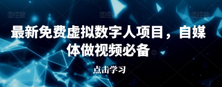 最新免费虚拟数字人项目，自媒体做视频必备【揭秘】-乐优网创