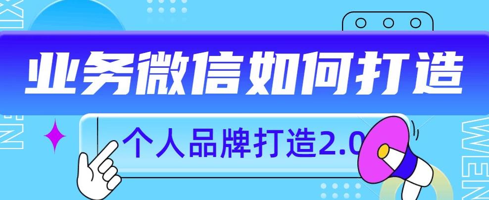 个人品牌打造2.0，个人微信号如何打造更有力量？-乐优网创