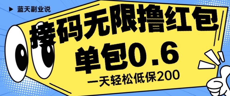 接码无限撸红包一分钟0.6无脑操作一天保底利润200【揭秘】-乐优网创