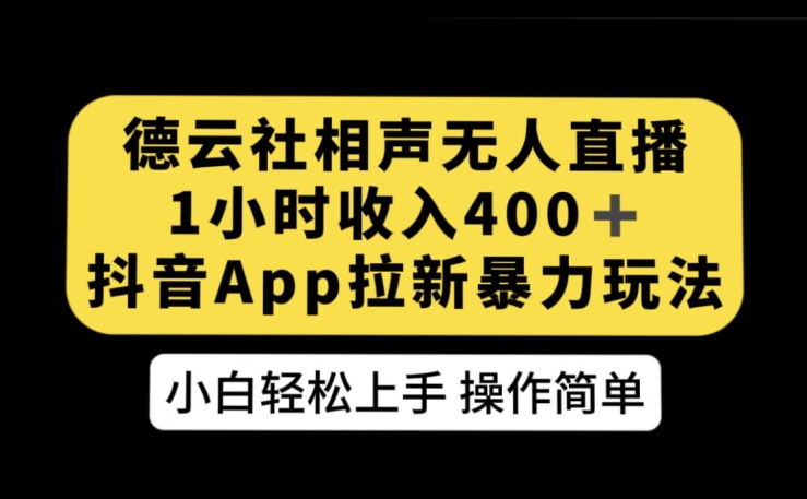 德云社相声无人直播，1小时收入400+，抖音APP拉新暴力新玩法【揭秘】-乐优网创