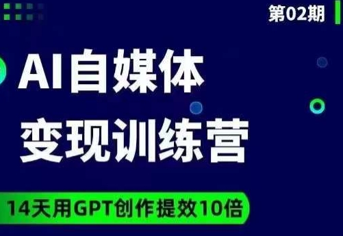 台风AI自媒体+爆文变现营，14天用GPT创作提效10倍-乐优网创