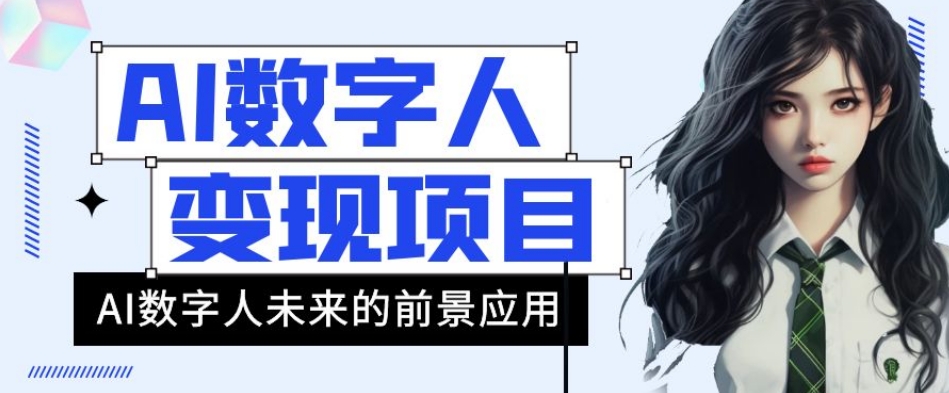 AI数字人短视频变现项目，43条作品涨粉11W+销量21万+【揭秘】-乐优网创