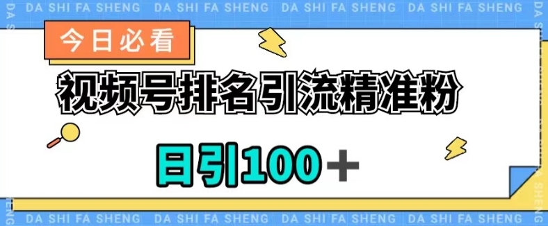 视频号引流精准粉，日引100+，流量爆炸【揭秘】-乐优网创