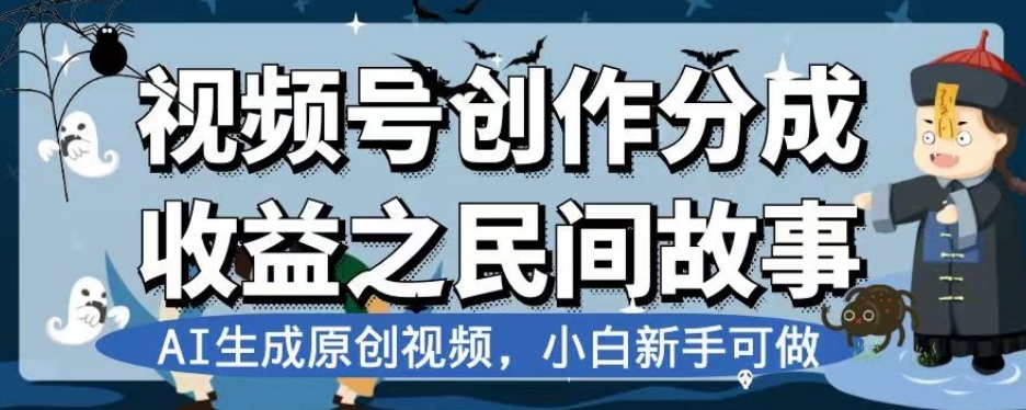 视频号创作分成收益之民间故事，AI生成原创视频，小白新手可做【揭秘】-乐优网创