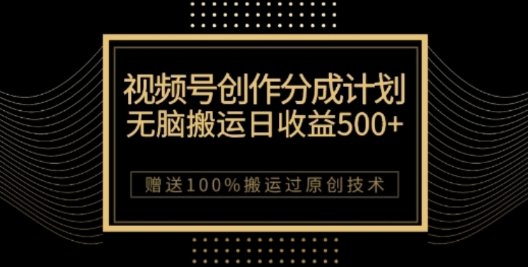 视频号分成计划与私域双重变现，纯搬运无技术，日入3~5位数【揭秘】-乐优网创