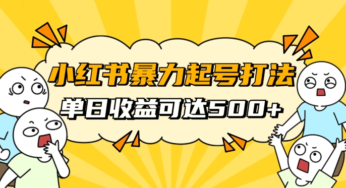 小红书暴力起号秘籍，11月最新玩法，单天变现500+，素人冷启动自媒体创业【揭秘】-乐优网创