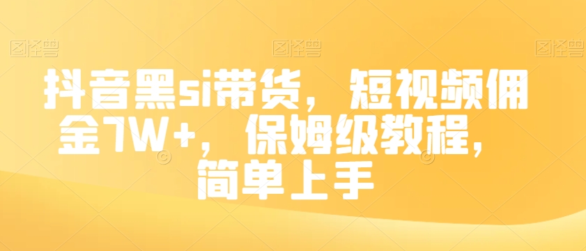 抖音黑si带货，短视频佣金7W+，保姆级教程，简单上手【揭秘】-乐优网创