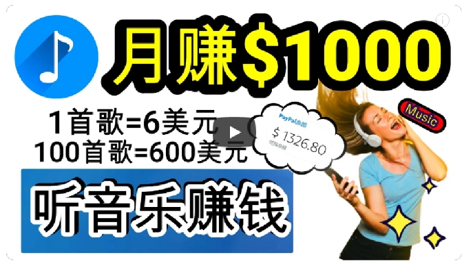 2024年独家听歌曲轻松赚钱，每天30分钟到1小时做歌词转录客，小白轻松日入300+【揭秘】-乐优网创