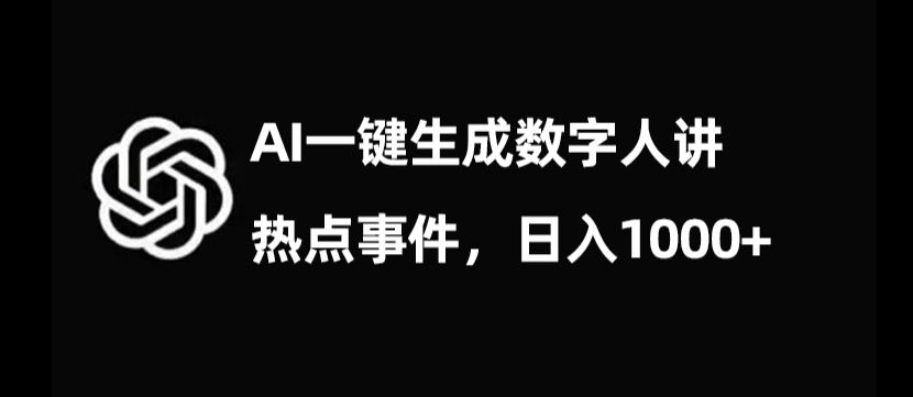 流量密码，AI生成数字人讲热点事件，日入1000+【揭秘】-乐优网创