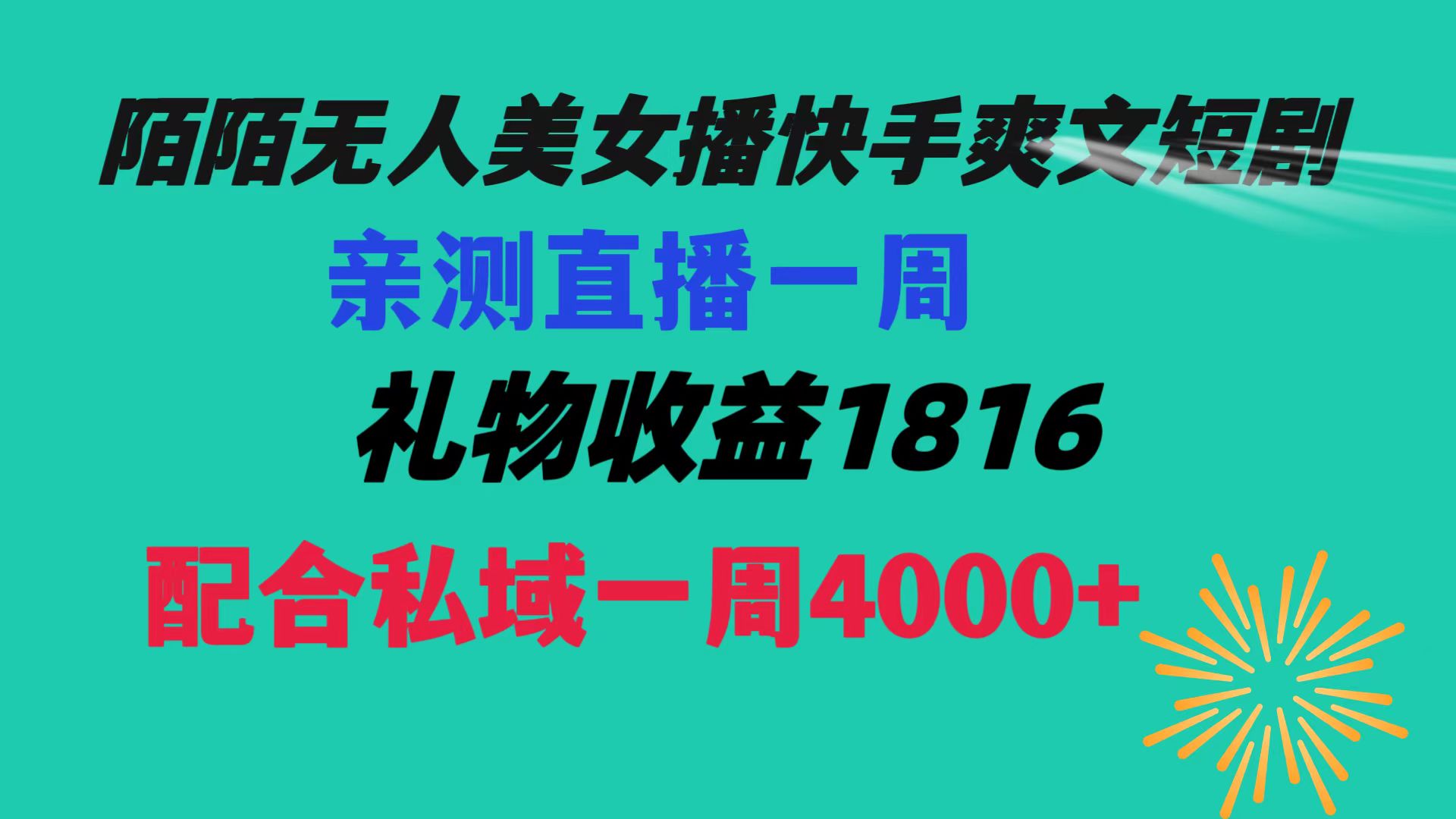 （8486期）陌陌美女无人播快手爽文短剧，直播一周收益1816加上私域一周4000+-乐优网创