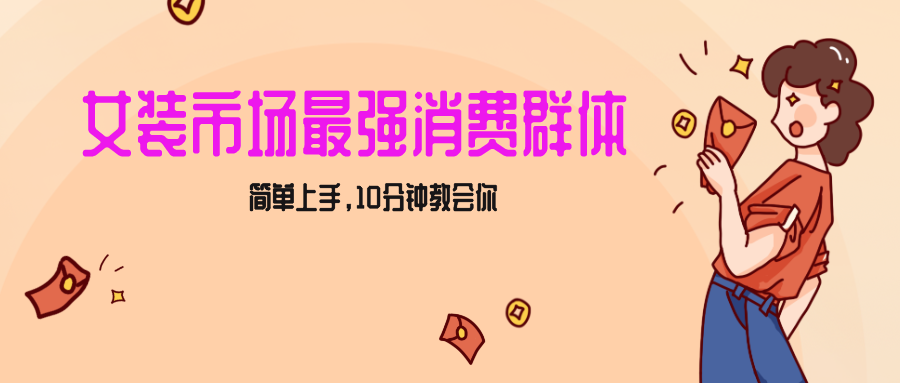 女生市场最强力！小红书女装引流，轻松实现过万收入，简单上手，10分钟教会你-乐优网创