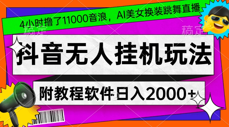 4小时撸了1.1万音浪，AI美女换装跳舞直播，抖音无人挂机玩法，对新手小白友好，附教程和软件-乐优网创