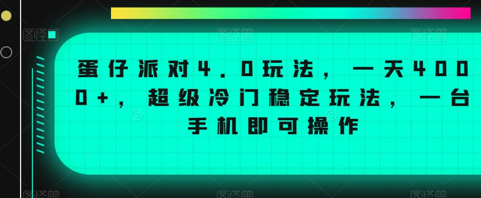 蛋仔派对4.0玩法，一天4000+，超级冷门稳定玩法，一台手机即可操作-乐优网创