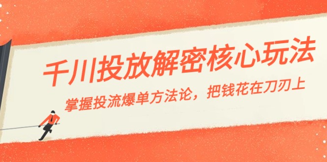 （8803期）千川投流-解密核心玩法，掌握投流 爆单方法论，把钱花在刀刃上-乐优网创