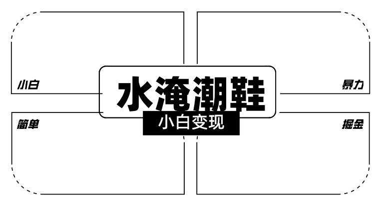 2024全新冷门水淹潮鞋无人直播玩法，小白也能轻松上手，打爆私域流量，轻松实现变现【揭秘】-乐优网创