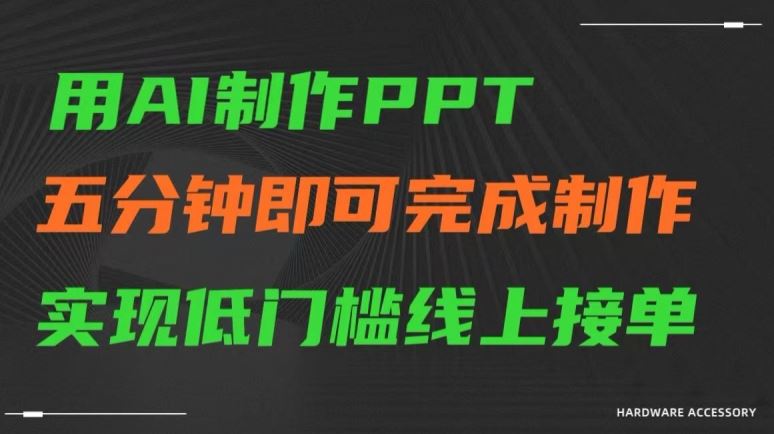 用AI制作ppt，五分钟完成制作，低门槛线上接单【揭秘】-乐优网创