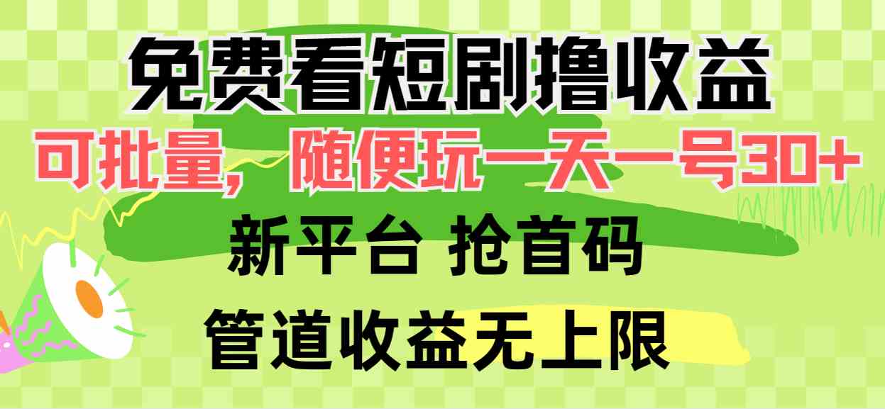 （9747期）免费看短剧撸收益，可挂机批量，随便玩一天一号30+做推广抢首码，管道收益-乐优网创