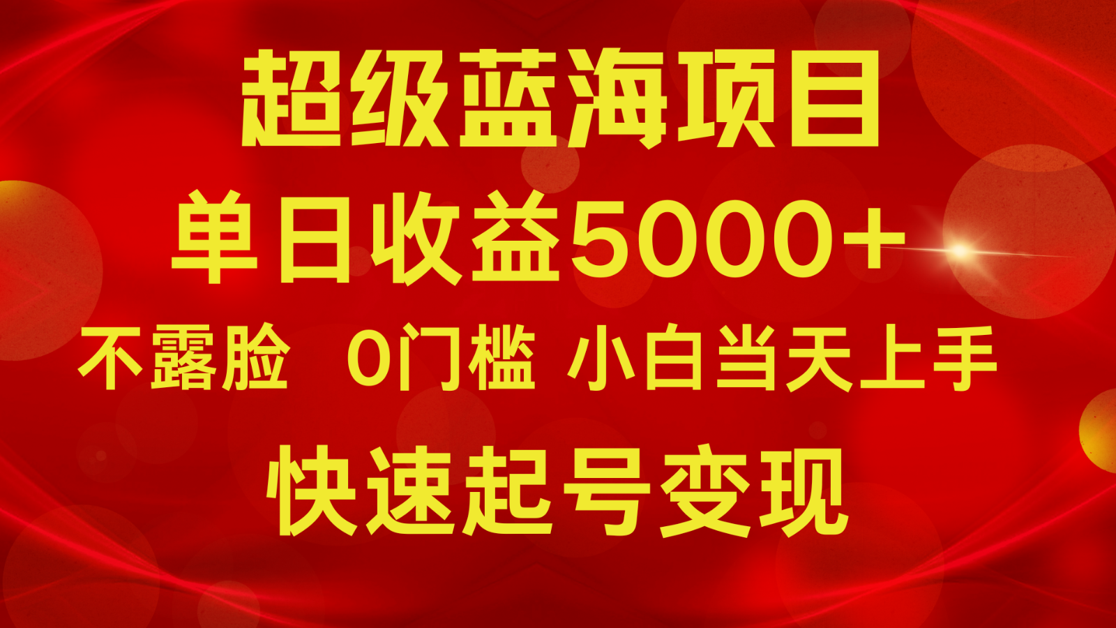 2024超级蓝海项目 单日收益5000+ 不露脸小游戏直播，小白当天上手，快手起号变现-乐优网创