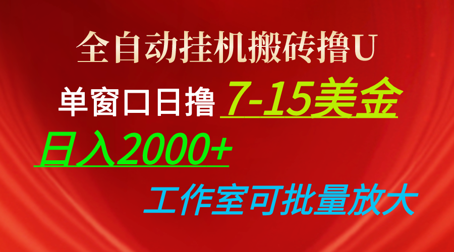 （10409期）全自动挂机搬砖撸U，单窗口日撸7-15美金，日入2000+，可个人操作，工作…-乐优网创